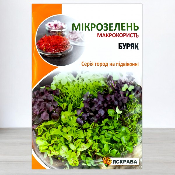 Семена микрозелени Свеклы, 10г, ТМ Яскрава